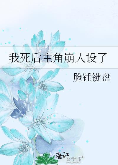 我死后男主入了魔