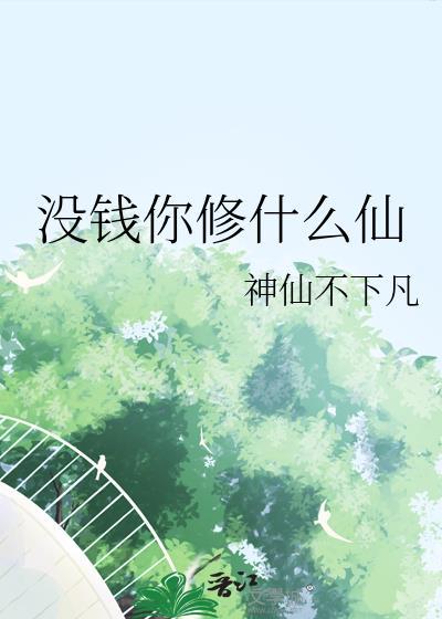 没钱你修什么仙张羽笔趣阁