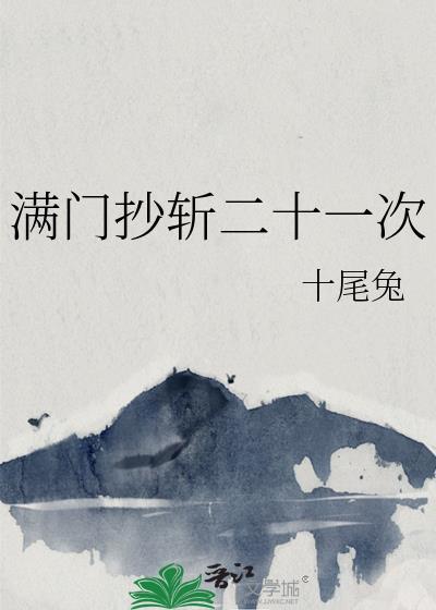 满门抄斩二十一次是什么