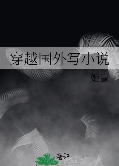 外国人写的穿越
