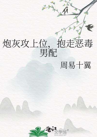 炮灰攻上位