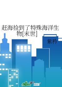 赶海捡海货