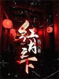 红月之主