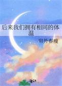 后来我们拥有相同的体温笔趣阁