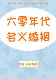 六零年代名义婚姻雨中花慢格格党