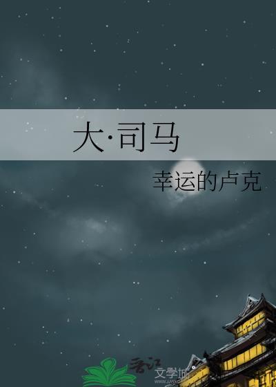 司马大是谁