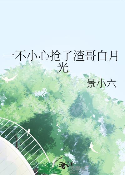 一不小心抢了学霸c位番外