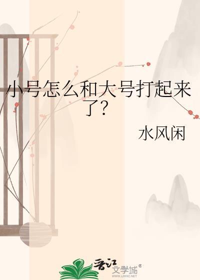 小号跟大号
