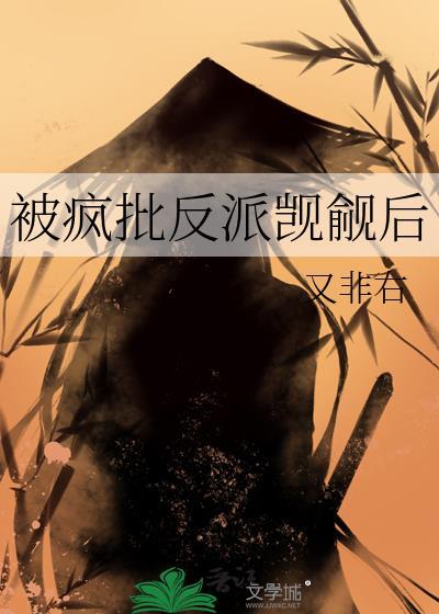 疯批反派觊觎后by笔趣阁