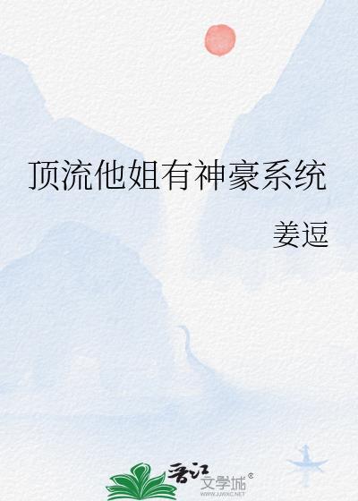 顶流她他妹是神算