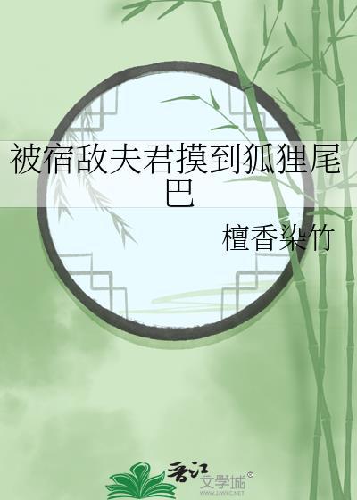 被宿敌捡到后我真香了