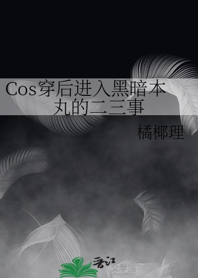 cos穿后进入黑暗本丸的二三事 橘