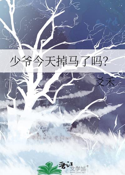 小少爷今天掉马了吗