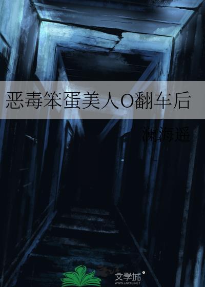 恶毒男配的笨蛋日常