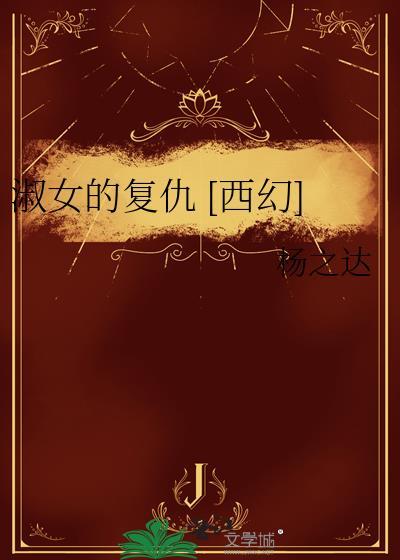 淑女的逆袭