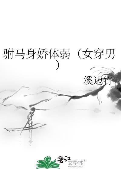 驸马是女人