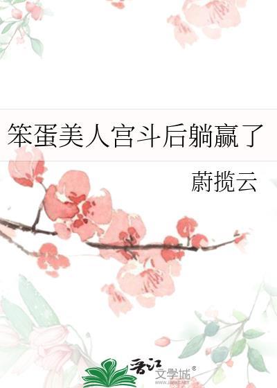 笨蛋美人宫斗后躺赢了笔趣阁