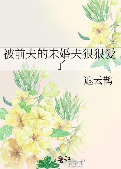 被前夫干了什么心理?
