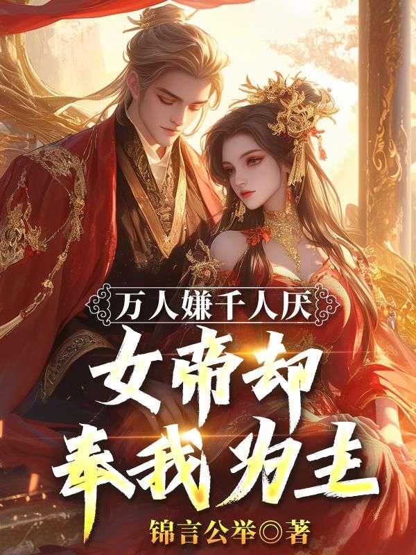 女帝却奉我为主免费观看