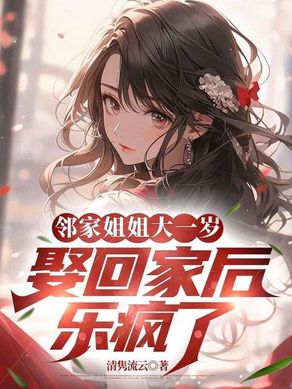 邻家姐姐十八岁免费阅读量