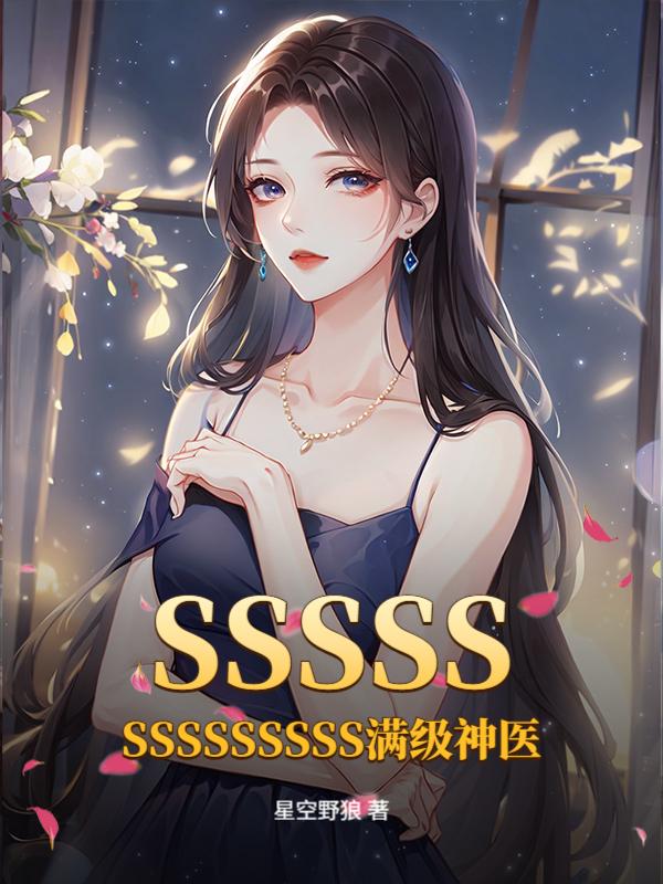 SSS满级神医小说最新章节更新时间表