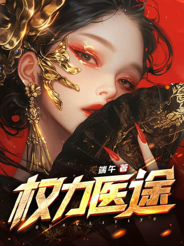 医手遮天短剧