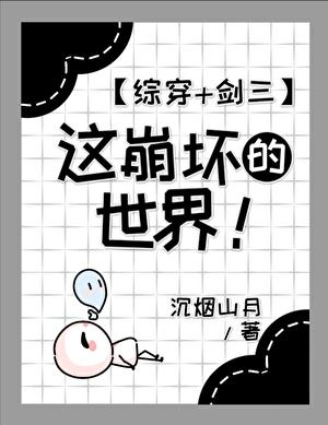 这崩坏的女主gl 快穿