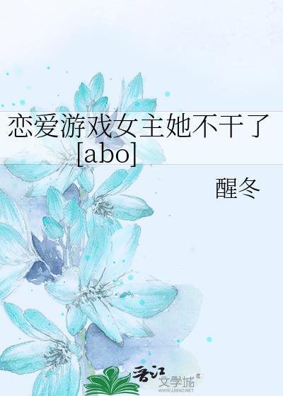 恋爱游戏女主她不干了[abo