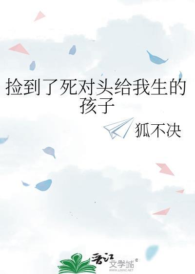 捡到死对头给我生的孩子番外