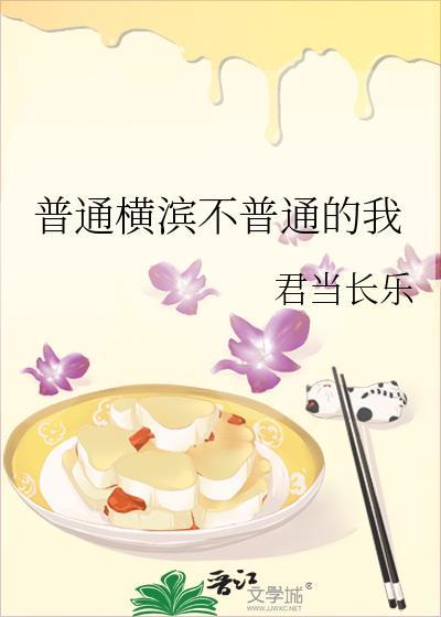 普通横滨不普通的我君当长乐免费观