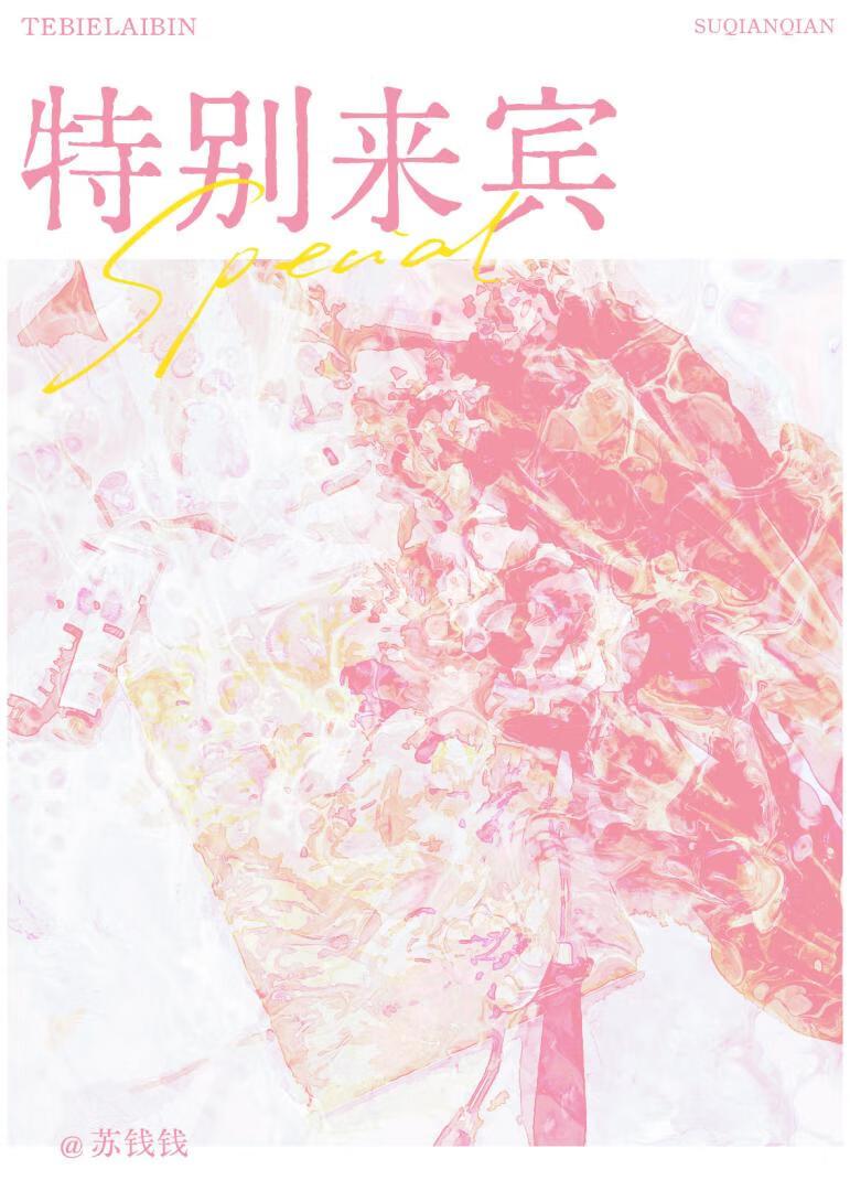 特别来宾晋江文学城