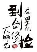 在星际捡到剑修大师兄免费阅读