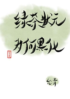 攻略绿茶主受快穿