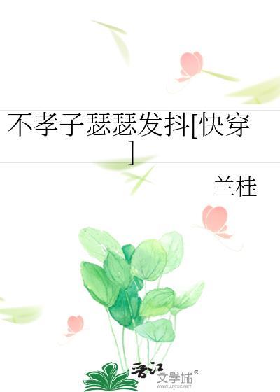 不孝子快穿全文免费阅读