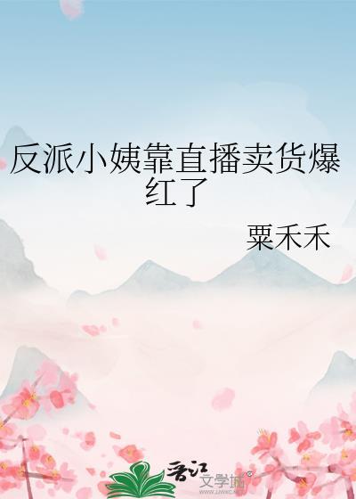 反派穿成小姨妈