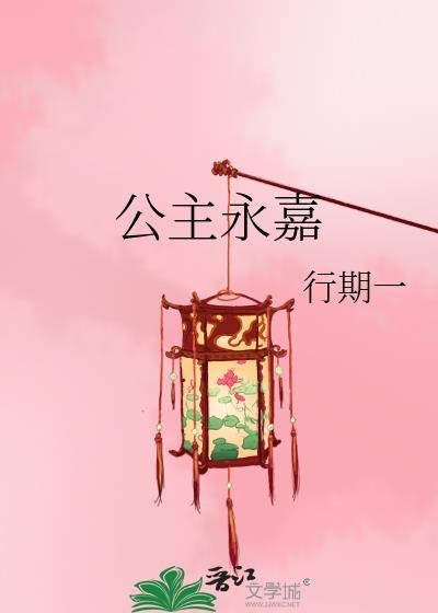 公主永嘉行期一免费观看