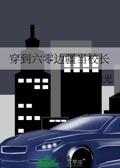 穿到六零当姑奶奶作者雨中柔情
