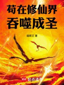 苟在修仙界吞噬成圣阅读