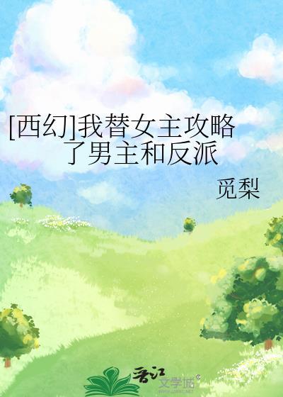 我替她攻略了全部男神笔趣阁