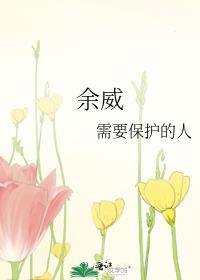余威震于殊俗句式