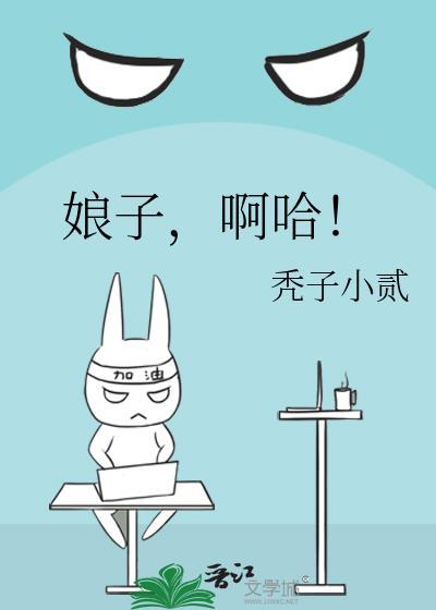娘子啊哈歌词完整版