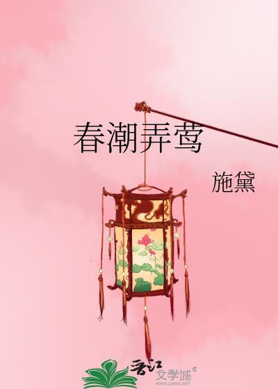 春潮弄莺青鸢