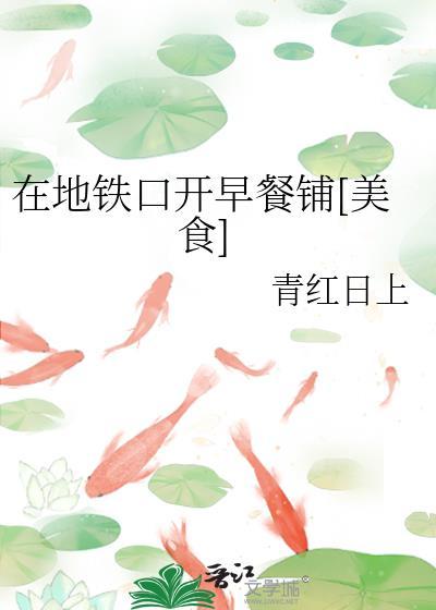 地铁口卖早餐的一天挣多少
