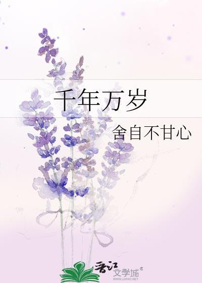 千年万岁椒花颂声出处