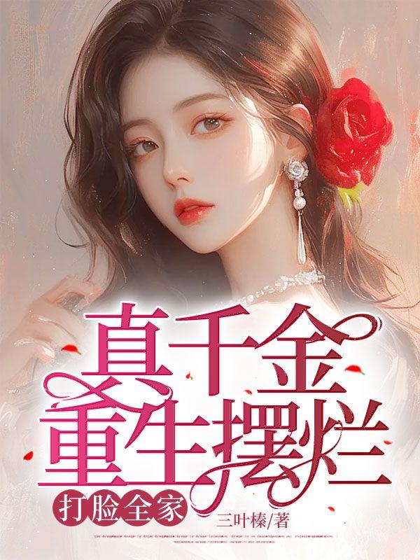 打脸全家 三叶榛 打脸全家 三叶榛