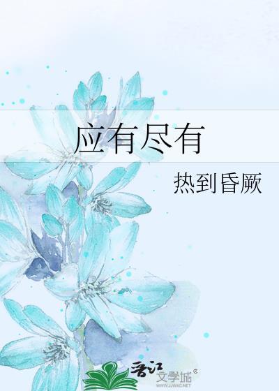 应有尽有的应是什么意思