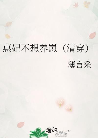 穿越清朝惠妃