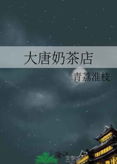 大唐奶茶店配送电话