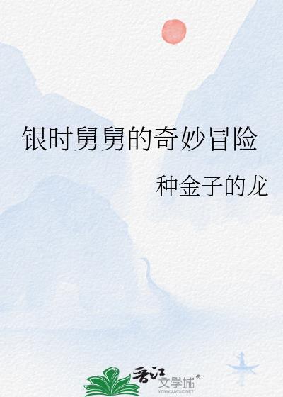 舅舅的奇妙冒险之旅