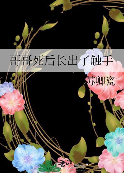 哥哥死了多少年
